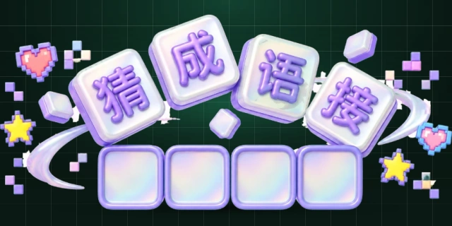 猜成语